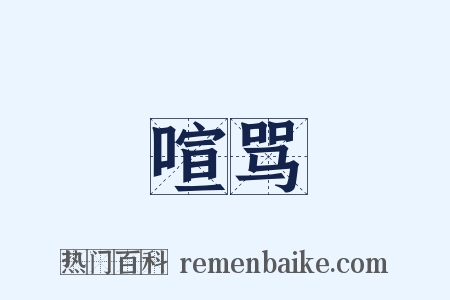 喧骂是什么意思的图片